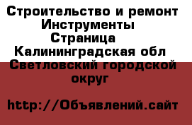 Строительство и ремонт Инструменты - Страница 2 . Калининградская обл.,Светловский городской округ 